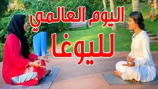 يوم اليوجا العالمي |  Yoga | تمرين تنفس اليوغا العميق، يوجا للمبتدئين - تنفس الاوجايي