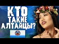 АЛТАЙЦЫ! КТО ОНИ ТАКИЕ?