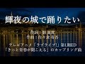 【カラオケ】輝夜の城で踊りたい/&mu;'s【オフボーカル メロディ有り karaoke】