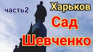 Любимые места отдыха харьковчан/Сад Шевченко/часть 2/