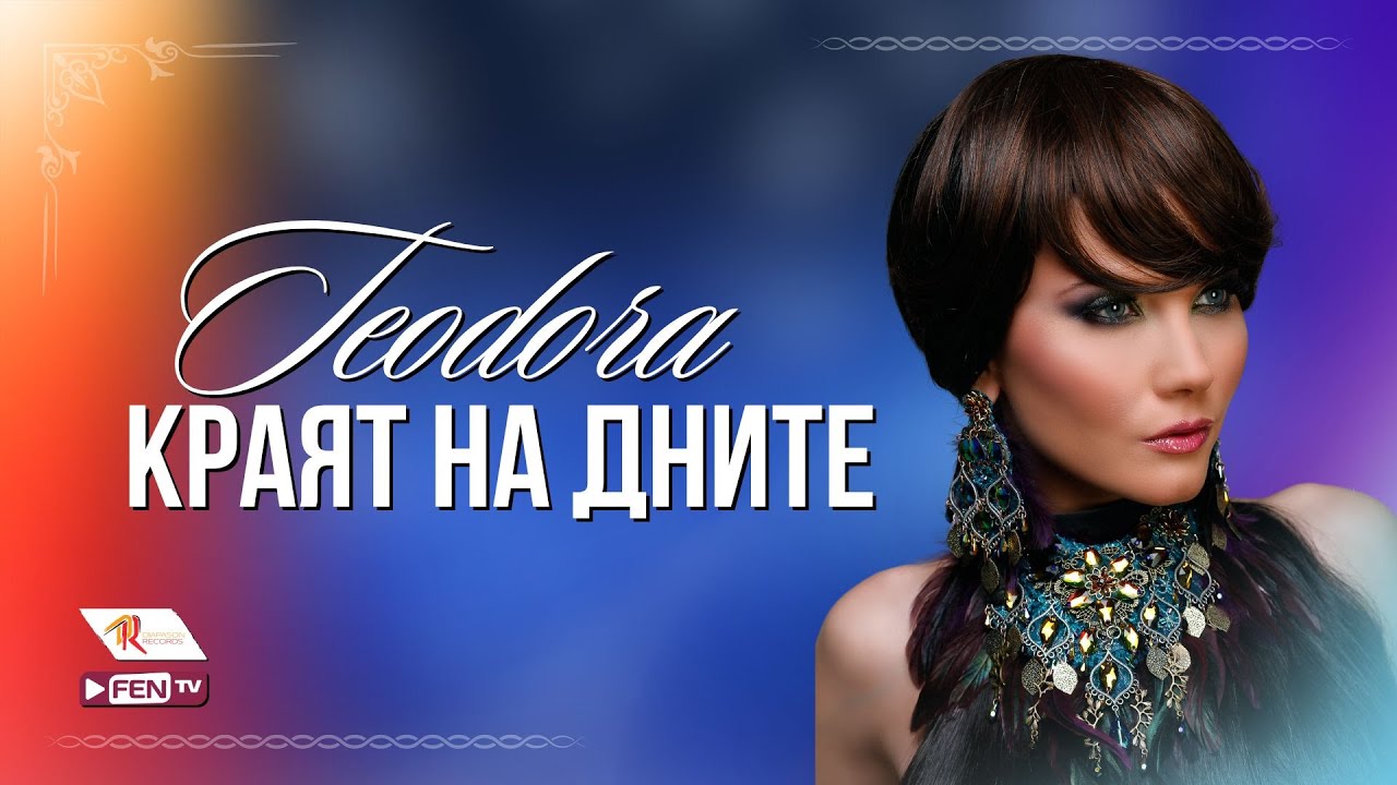 TEODORA - KRAYAT NA DNITE (TV VERSION) / ТЕОДОРА - Краят на дните (ТВ версия)