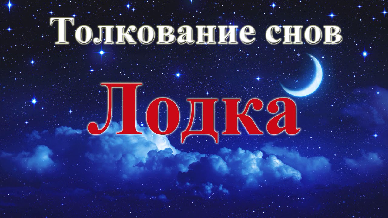 К чему снится. Сонник-толкование снов. Толкование снов к чему снится. Сонник сновидения. Толкование снов картинки.