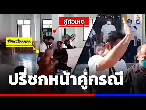 ญาติชกหน้าทั้งจีวร กระบะซิ่งชนนักเรียน | ข่าวช่อง8