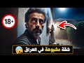 نتفلكس المساكين شقة مشبوهة في العراق