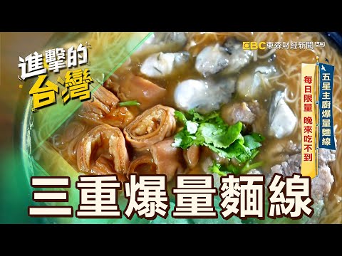 【新北必吃】五星主廚爆量麵線 每日限量 晚來吃不到 第525集《進擊的台灣》part2｜陳怡廷 (三重爆量麵線)