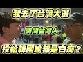 【蔡英文】我去了台灣大選訪問台灣人，投給韓國瑜是白痴！？台灣人一直對香港人說加油！