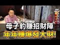 【風水出任務】李行老師-2021年超前佈署!母子豹賺招財陣!賺爆發大財Ep.15(字幕板)