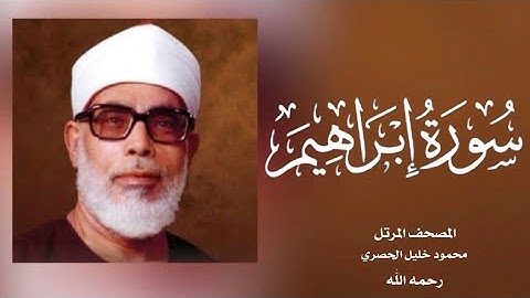 014 إبراهيم| (جودة عالية) |  القارئ /محمود خليل الحصري - رحمه الله -