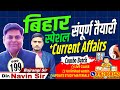 संपूर्ण तैयारी बिहार स्पेशल Current Affairs 2026 || For Bpsc tre 4.0 & other Exam. By Bajrangi Sir
