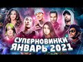 СУПЕРНОВИНКИ ЯНВАРЯ 2021 | НОВЫЕ ПЕСНИ | НОВЫЕ КЛИПЫ | ХИТЫ 2021