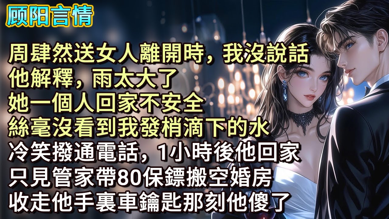 周肆然送女人離開時，我沒說話。他解釋，「雨太大了，她一個人回家不安全。」絲毫沒看到我發梢滴下的水，冷笑撥通電話，1小時後他回家，只見管家帶80保鏢搬空婚房，收走他手裏車鑰匙那刻他傻了