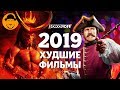 10 ХУДШИХ ФИЛЬМОВ 2019 [ТОПот Сокола]