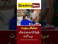 Imran Khan's medical report has arrived | 9 Plus tv  #breakingnews #latestnews #shorts