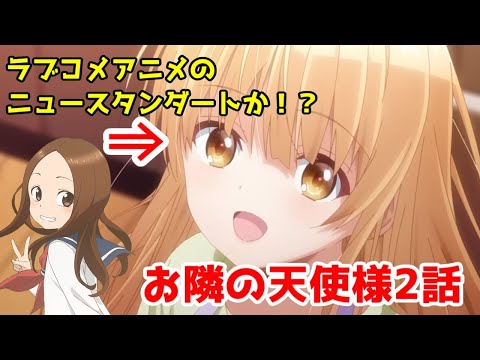 【椎名聞け】「お隣の天使様」第2話レビュー【まさかのED高木さんシリーズ！】