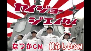 【なつかCM】カイジョージエイタイ