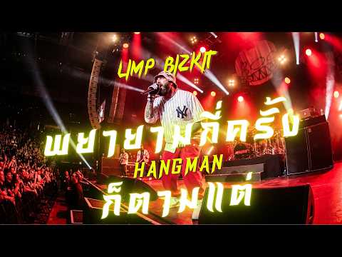 พยายามกี่ครั้งก็ตามแต่ - HANGMAN : LimpBizkit บันทึกการแสดงสด Rock : [Cover Version]