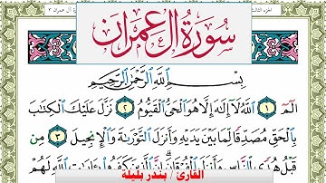 سورة آل عمران بندر بليلة Surah Al Emran bandar balilah برواية حفص عن عاصم