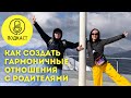 Как построить гармоничные отношения с родителями?