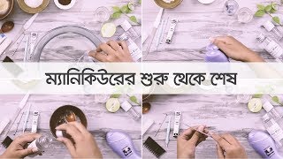 ঘরে বসেই ম্যানিকিউর। Manicure at Home | Shajgoj