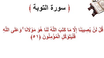 سورة التوبة الأية 51