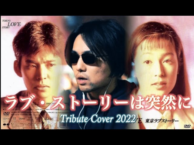 ラブ·ストーリーは突然に Tribute Cover 2022 class=