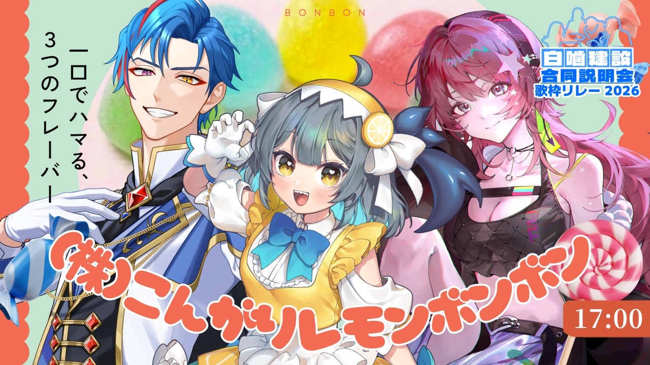 【 #がみけん合説歌枠リレー 】我々が‼️(株)こんがりれもんボンボン だ‼️【レモネ・スクアーロ/ #個人vtuber 】