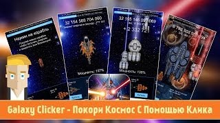 Galaxy Clicker - Покори Космос С Помощью Клика screenshot 3