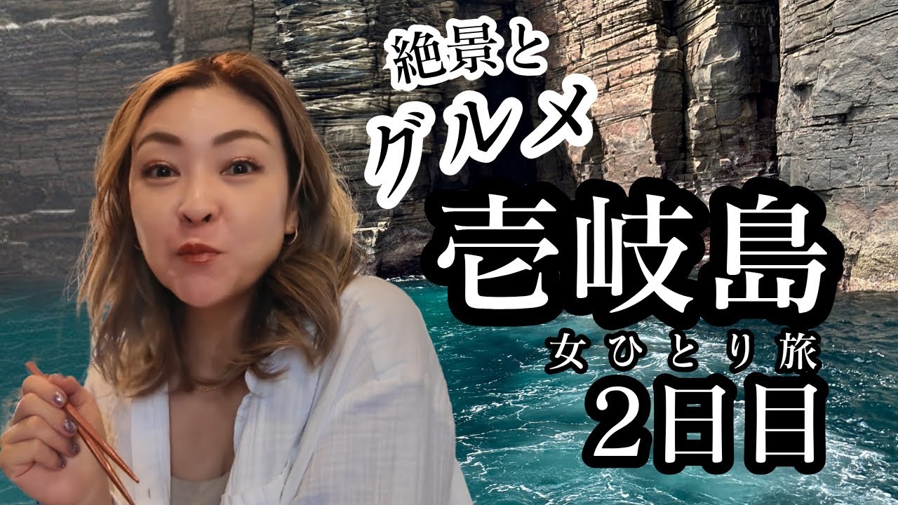 壱岐島へひとり旅2日目 #辰ノ島 #猿岩 #小島神社｜神の島 長崎県壱岐島 ｜壱岐リトリート海里村上 by 温故知新 に泊まる大人の開運旅｜#吉方位 #温泉 #九星気学 #ひとり旅 #壱岐