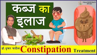 कब्ज का इलाज  kabj ka ilaj Treatment of constipations