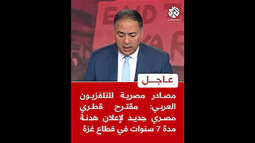 عاجل مصادر مصرية للتلفزيون العربي مقترح قطري مصري جديد لإعلان هدنة مدة 7 سنوات في قطاع غزة 