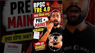 BPSC TRE 4.0 😳 Pre + Mains नया नियम लागू !#bpscupdates #trending #viral