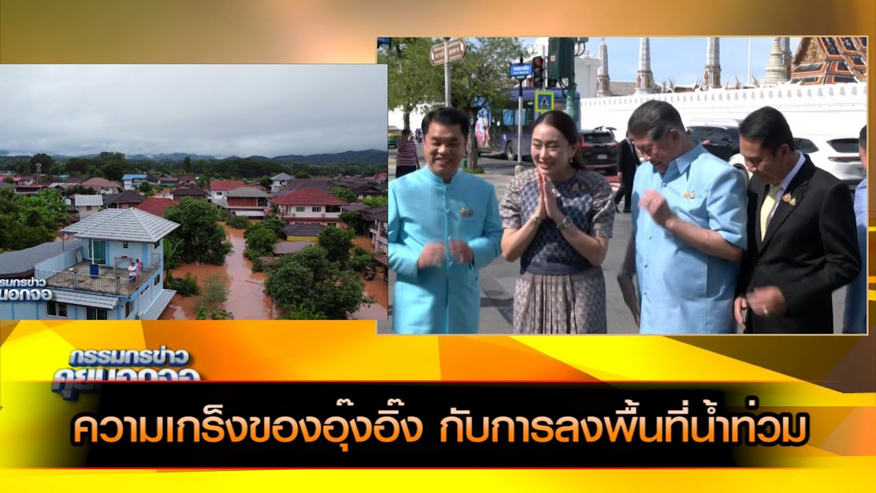 ความเกร็งรัฐบาลอุ๊งอิ๊ง กับการลงพื้นที่น้ำท่วม