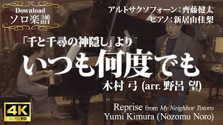 〔ソロ＆ピアノ〕「千と千尋の神隠し」より〈いつも何度でも〉/木村弓 Always with Me/Yumi Kimura スタジオジブリ STUDIO Ghibli 齊藤健太