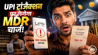 UPI MDR Charges: 2000 रुपए से ऊपर के बिजनेस पेमेंट पर लग सकता है चार्ज, संसद में बिल पेश