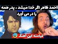 احمد ظاهر در نقش خدا عجب صبری خدا دارد Ahmad Zahir Ajab Sabri Khuda Darad احمد ظاهر در نقش خدا عجب صبری خدا دارد Ahmad Zahir Ajab Sabri Khuda Darad