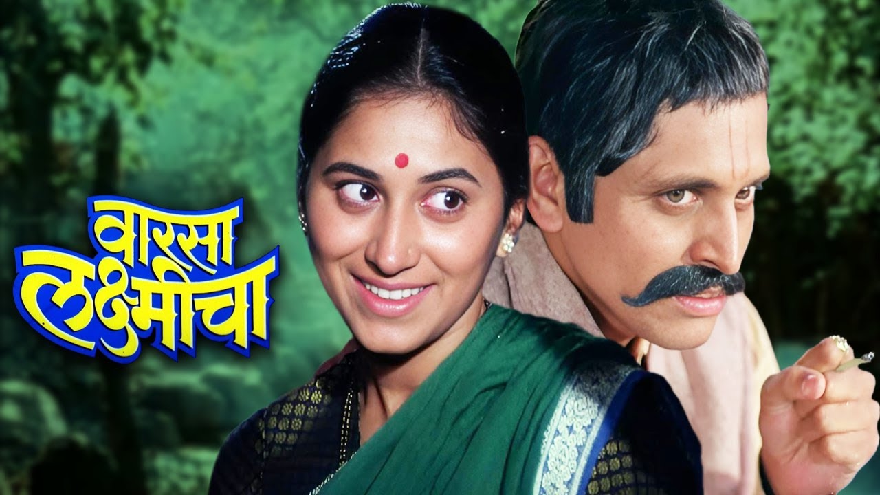 Varsa Laxmicha Superhit Marathi Movie Ravindra Mankani Suhasini varsa-laxmicha-superhit-marathi-movie-ravindra-mankani-suhasini