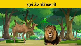 मुर्ख ऊँट की कहानी, Moral Story#Hindi cartoon story#