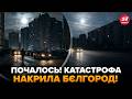🔥Путін не вірив, але ЗСУ ЗРОБИЛИ ЦЕ! В РФ КАТАСТРОФА: ЖАХНУЛО так, ВСІ ПРОЗРІЛИ. В Бєлгороді ЖЕСТЬ