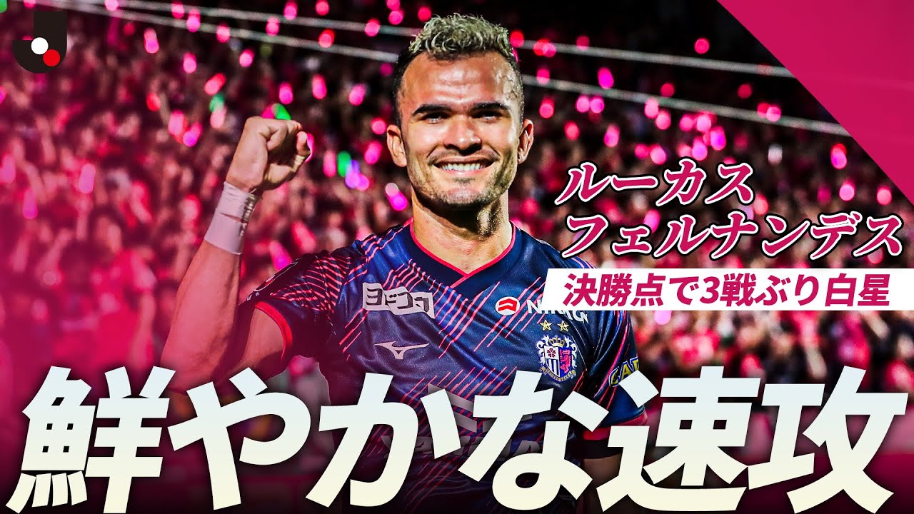 【鮮やかな速攻】手数をかけずに仕留めた！ルーカス フェルナンデスの逆転ゴール