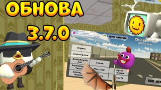 😱НОВОЕ ОБНОВЛЕНИЕ 3.7.0 || КОНЦЕПТЫ В  Chicken Gun