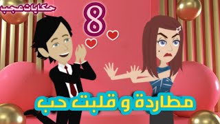 #حكايات_عجب مطاردة و قلبت حب الجزء الثامن- قصص حقيقية- روايات سعودية- حكايات عجب