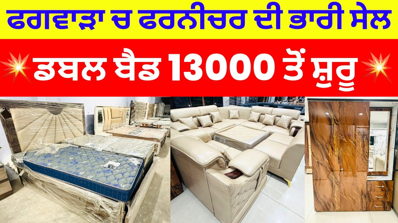 ਫਗਵਾੜਾ ਚ ਫਰਨੀਚਰ ਦੀ ਭਾਰੀ ਸੇਲ ।💥ਡਬਲ ਬੈਡ 13000 ਤੋਂ ਸ਼ੁਰੂ💥 #harisinghvlogs