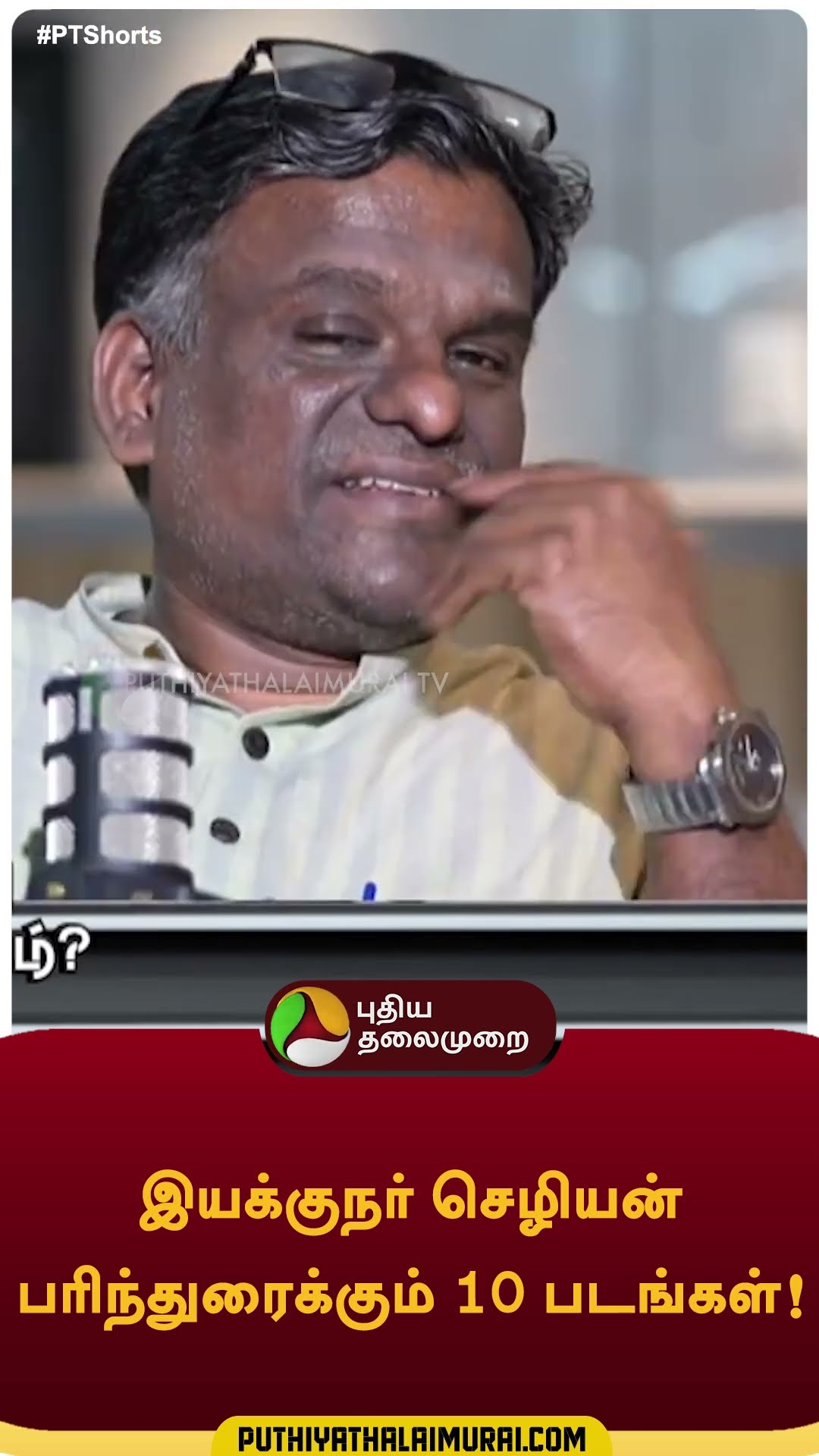 இயக்குநர் செழியன் பரிந்துரைக்கும் 10 படங்கள்! | #movies | #worldmovies  #shorts