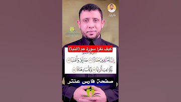 كيف نقرأ القرآن سورة عم النبأ