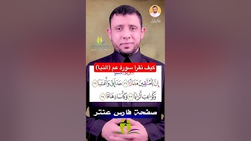 كيف نقرأ القرآن سورة عم النبأ