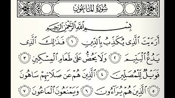 سورة الماعون القارئ تميم الريمي