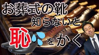 【お葬式 靴 マナー 】お葬式に履く靴、今さら聞けないけど、知らないと恥ずかしいです。