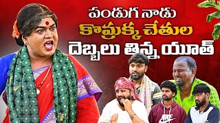 || పండుగ నాడు కొమ్రక్క చేతుల దెబ్బలు తిన్న యూత్ || komarakka tv | vinayaka chavathi | ganeshchaturth