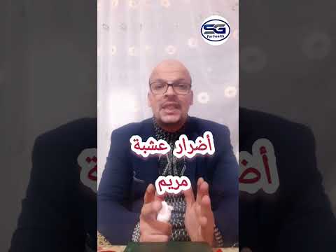 مخاطر عشبة مريم