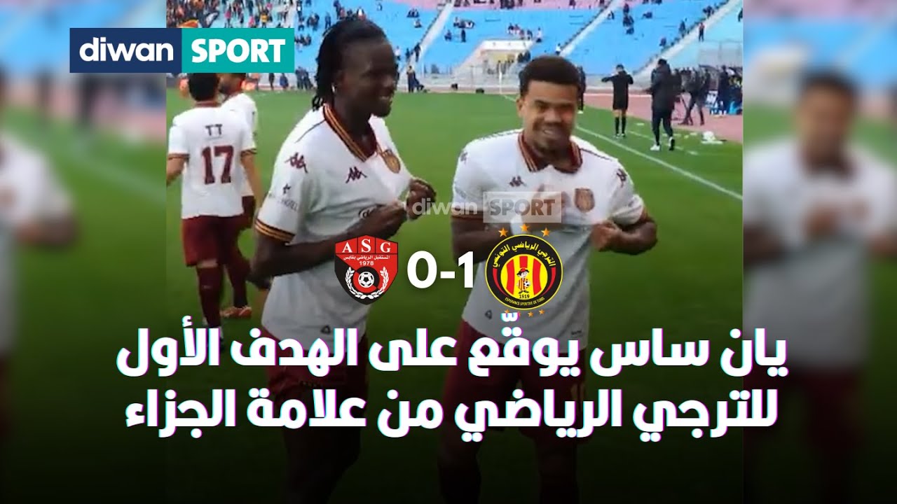 يان ساس يوقّع على الهدف الأول للترجي الرياضي من علامة الجزاء🇩🇪⚽